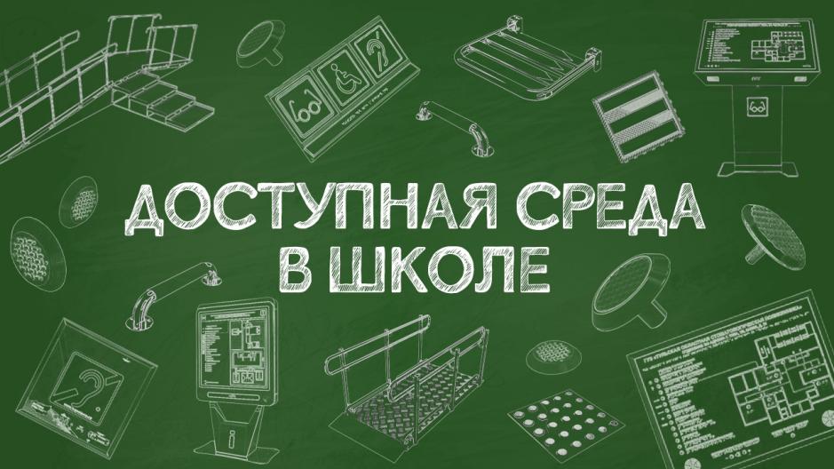 Доступная среда.