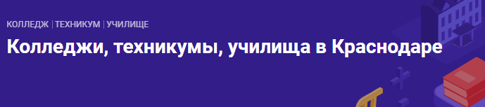 Колледжи Краснодара.