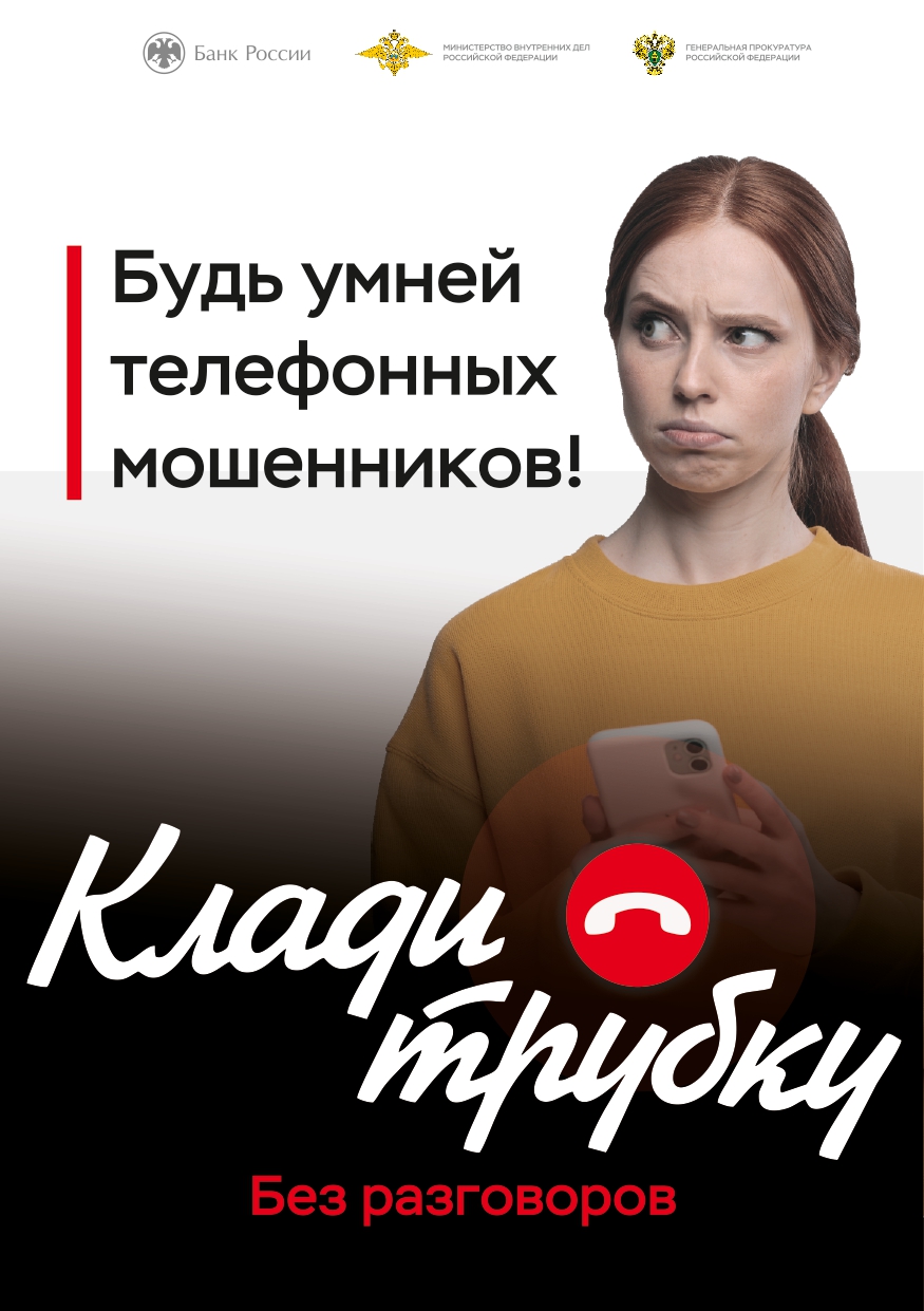 «Клади трубку».