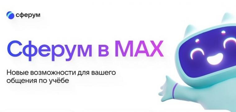 Сферум в MAX.